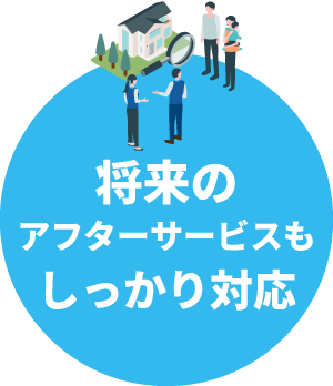 将来のアフターサービスもしっかり対応